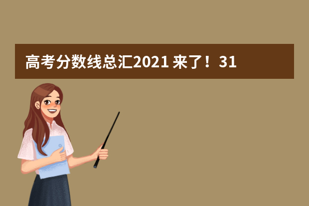 高考分数线总汇2021 来了！31省区市高考分数线（完整版）